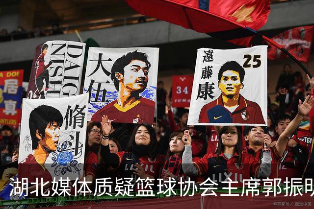 湖北媒体质疑篮球协会主席郭振明：强制女篮退红包无后果